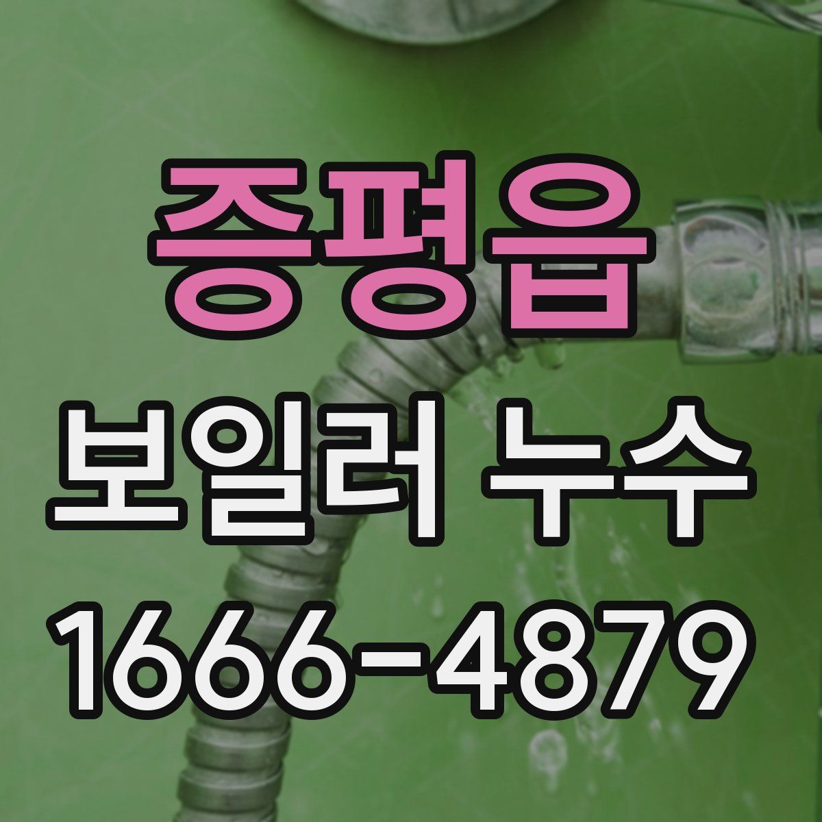 증평읍 보일러 누수