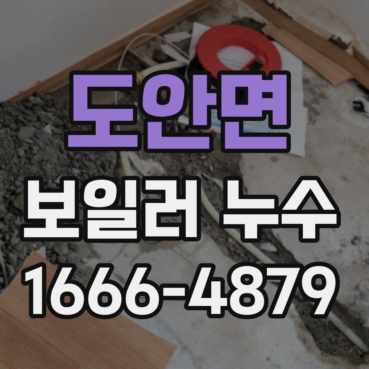 도안면 보일러 누수