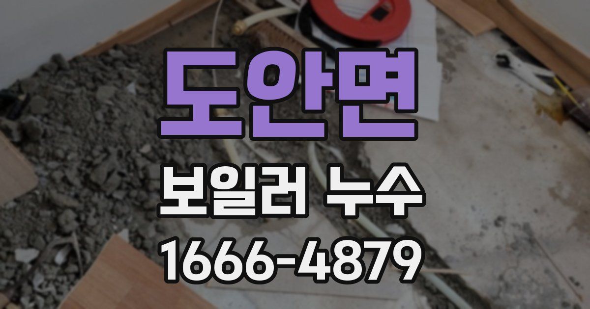 도안면 보일러 누수