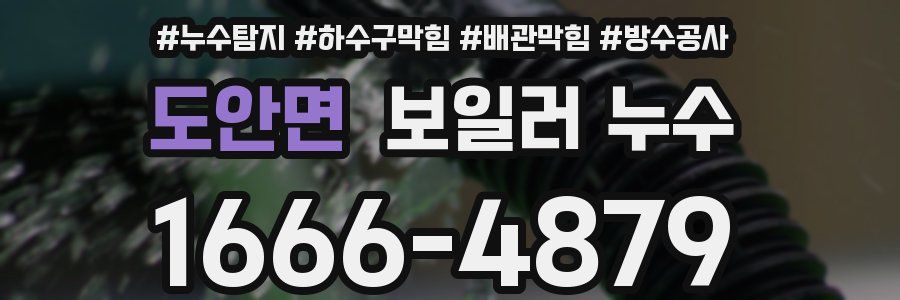 도안면 보일러 누수