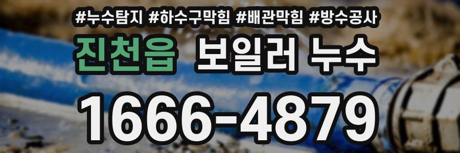 진천읍 보일러 누수