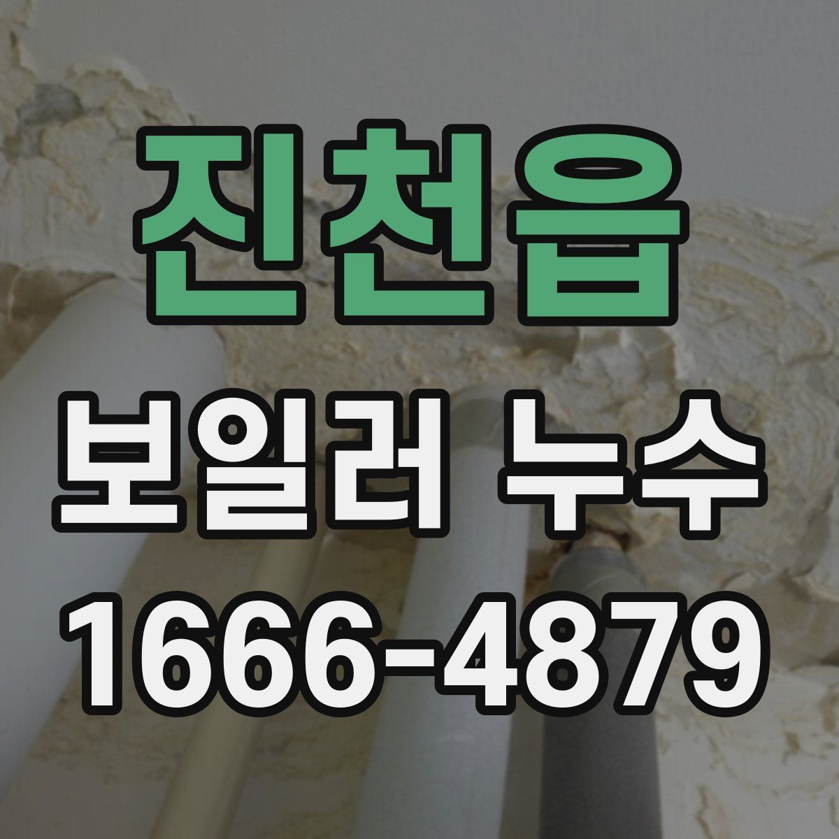 진천읍 보일러 누수