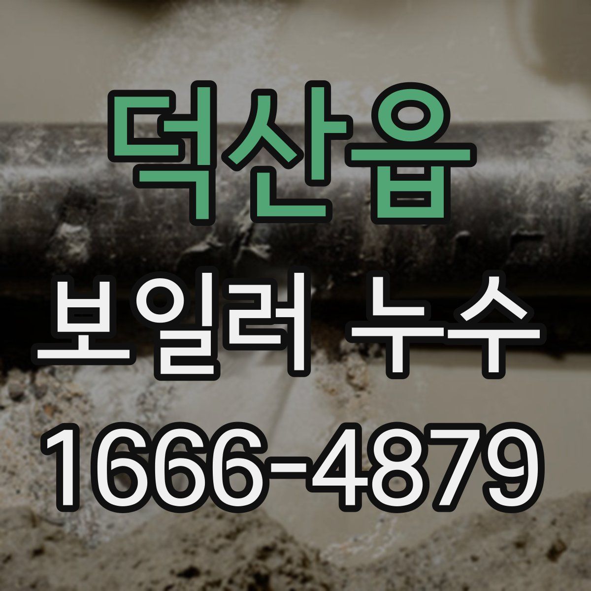 덕산읍 보일러 누수
