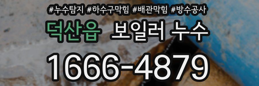 덕산읍 보일러 누수