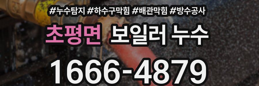 초평면 보일러 누수