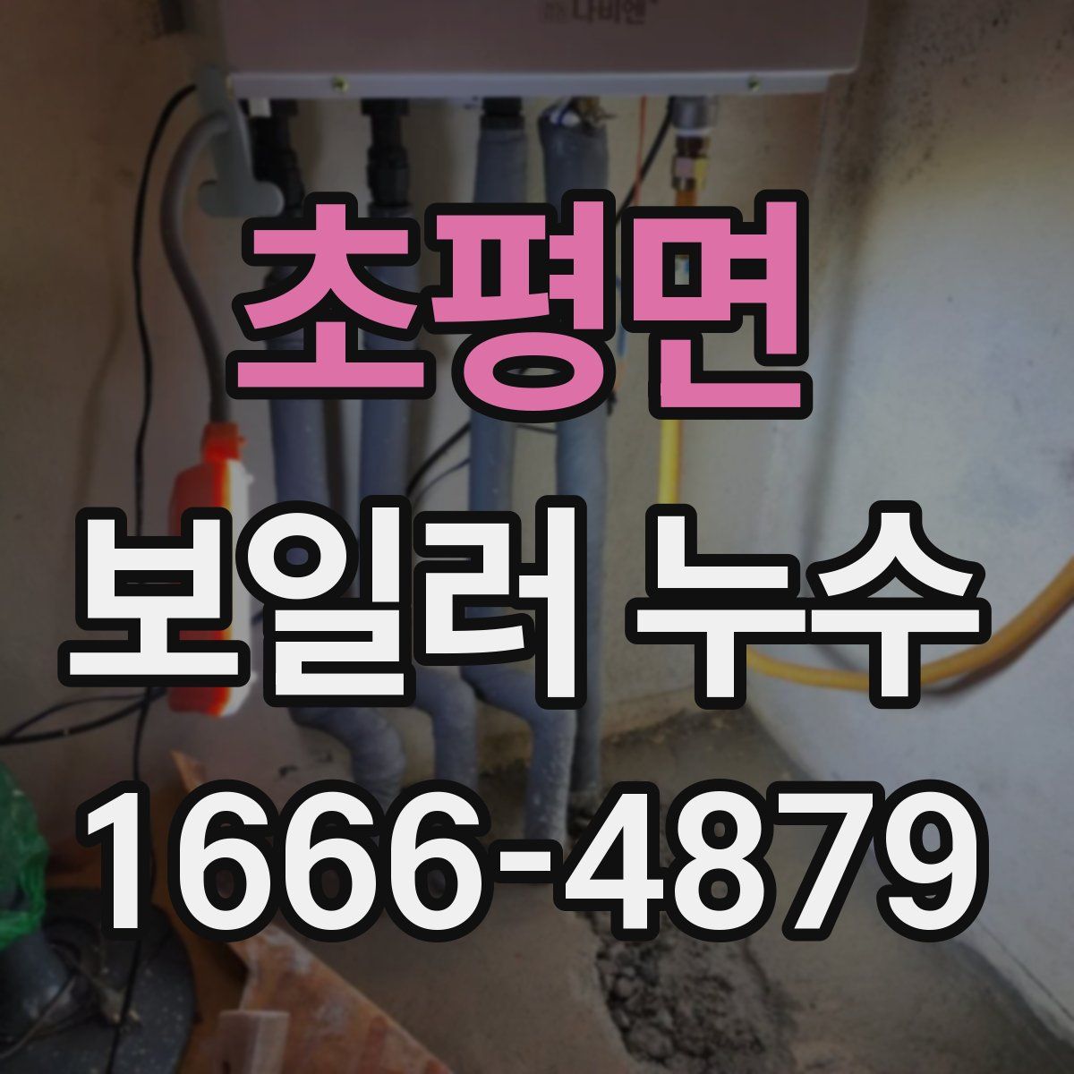 초평면 보일러 누수