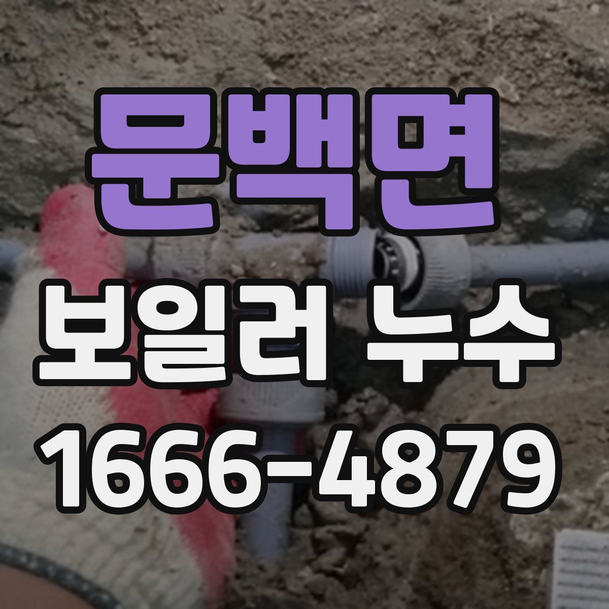 문백면 보일러 누수