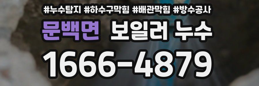 문백면 보일러 누수