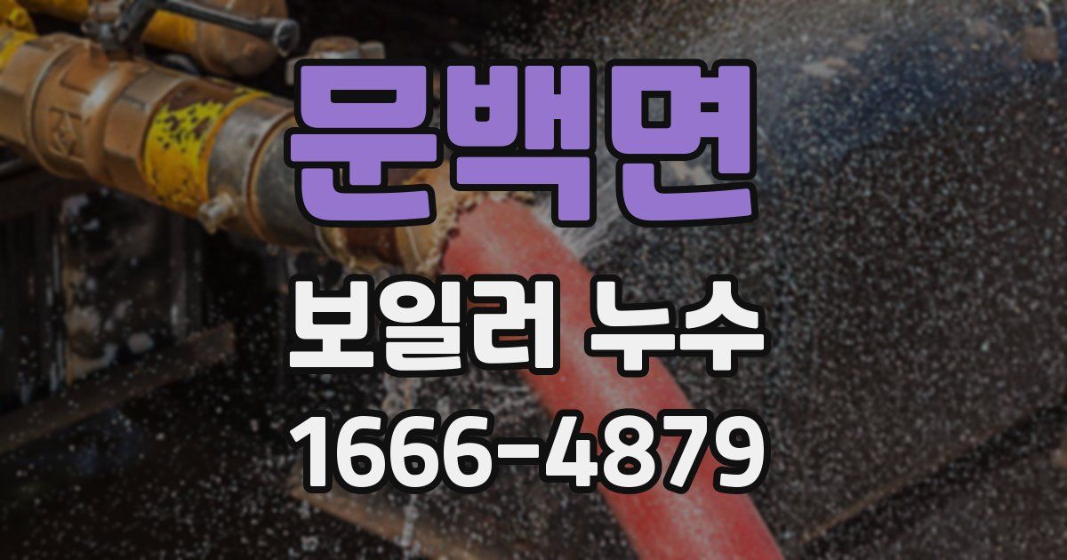 문백면 보일러 누수