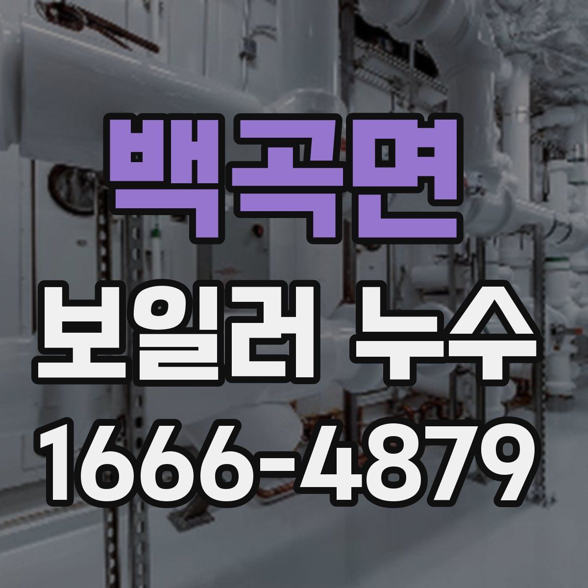 백곡면 보일러 누수