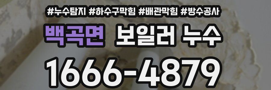 백곡면 보일러 누수