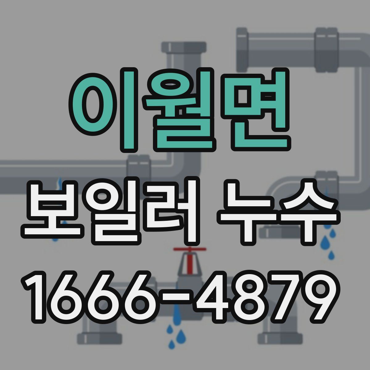 이월면 보일러 누수