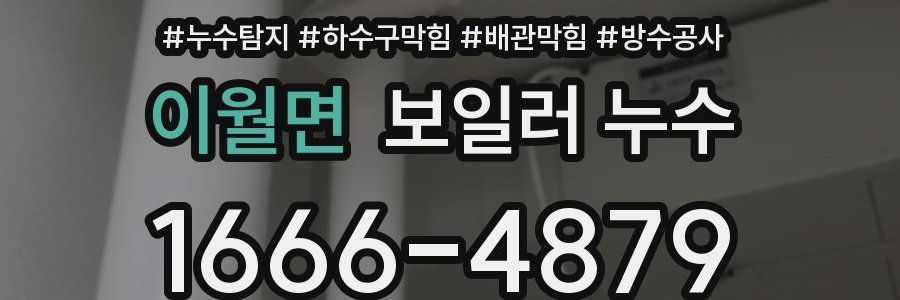 이월면 보일러 누수