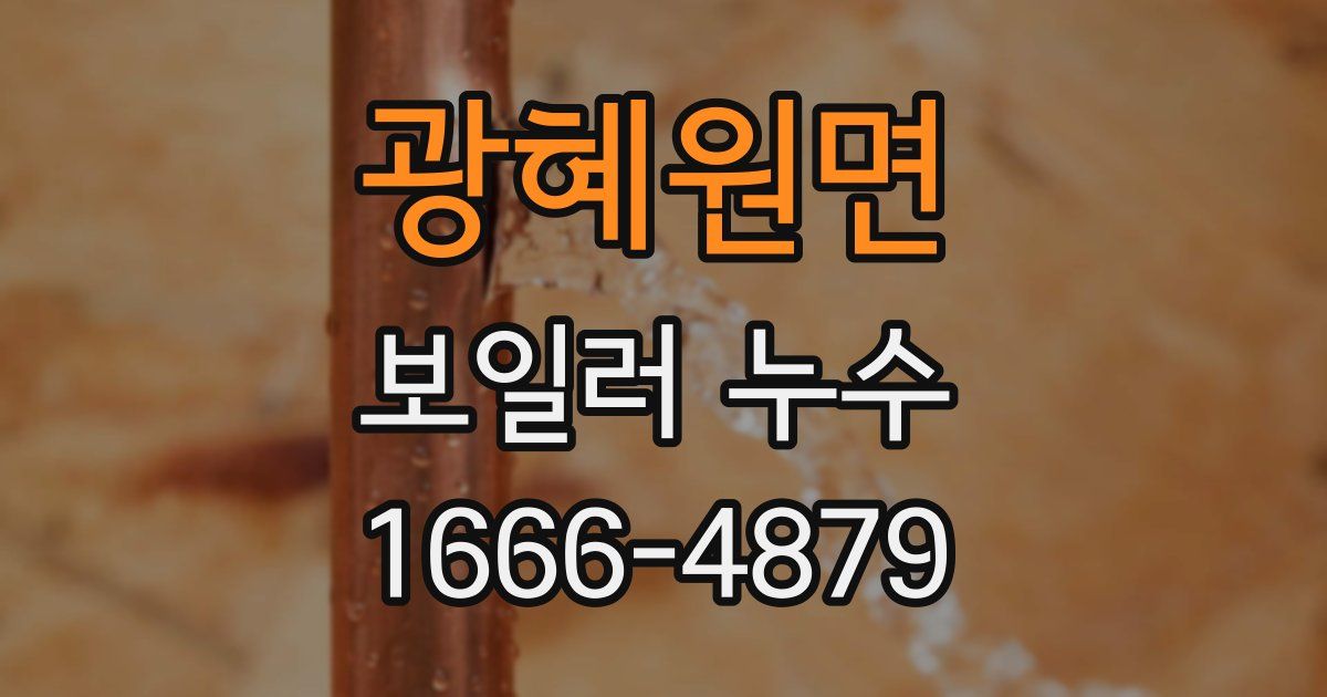 광혜원면 보일러 누수