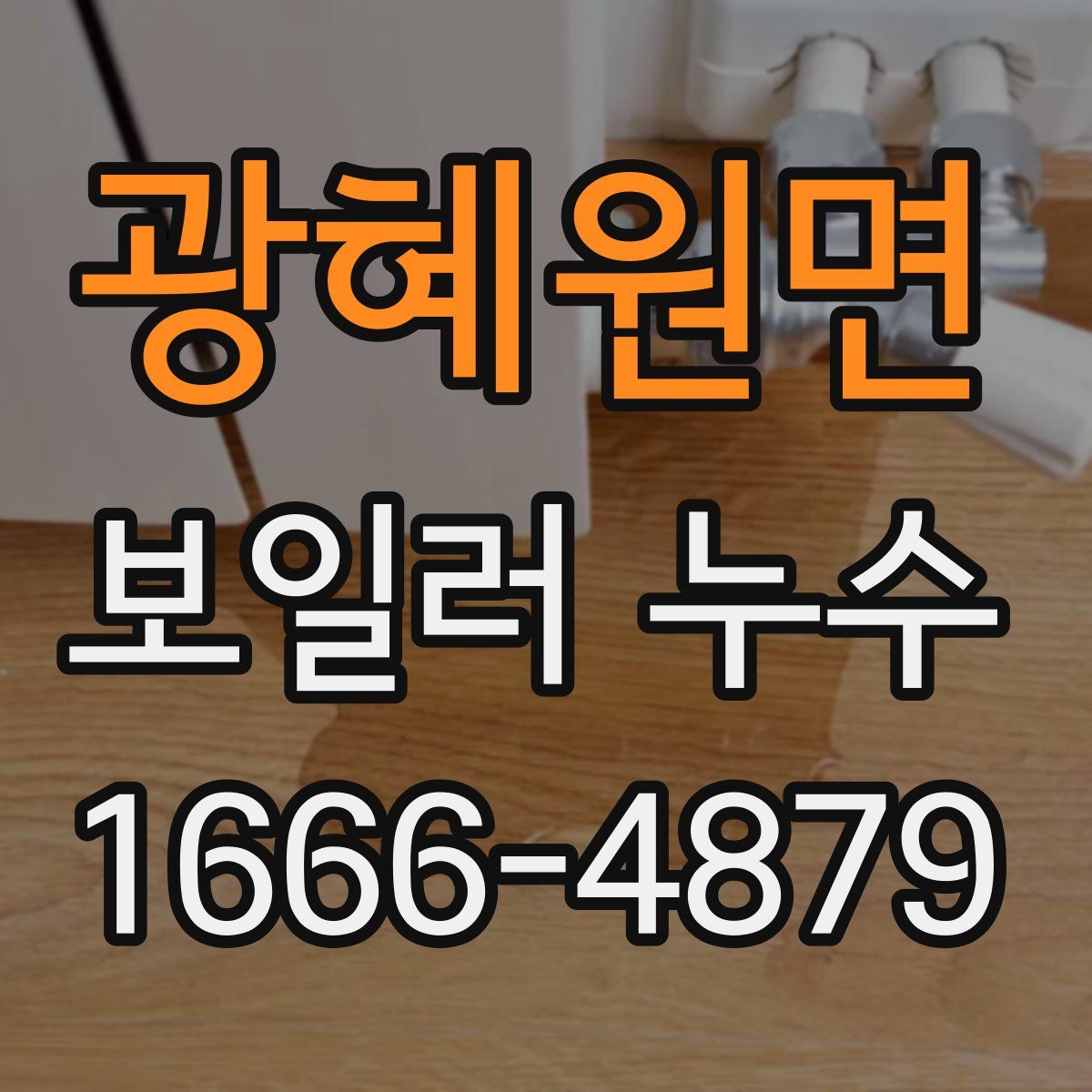 광혜원면 보일러 누수