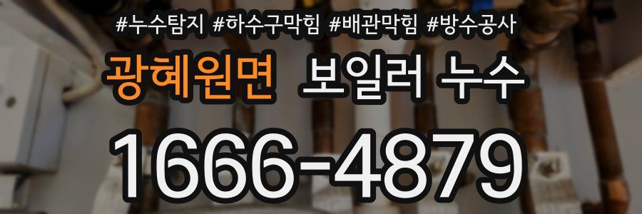 광혜원면 보일러 누수