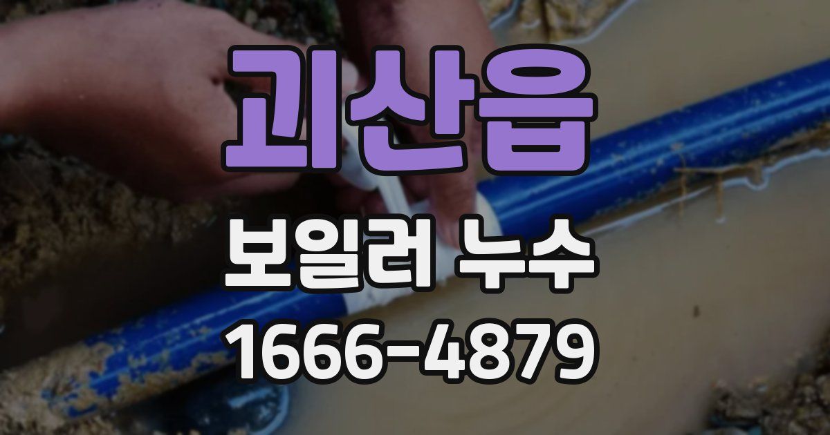 괴산읍 보일러 누수