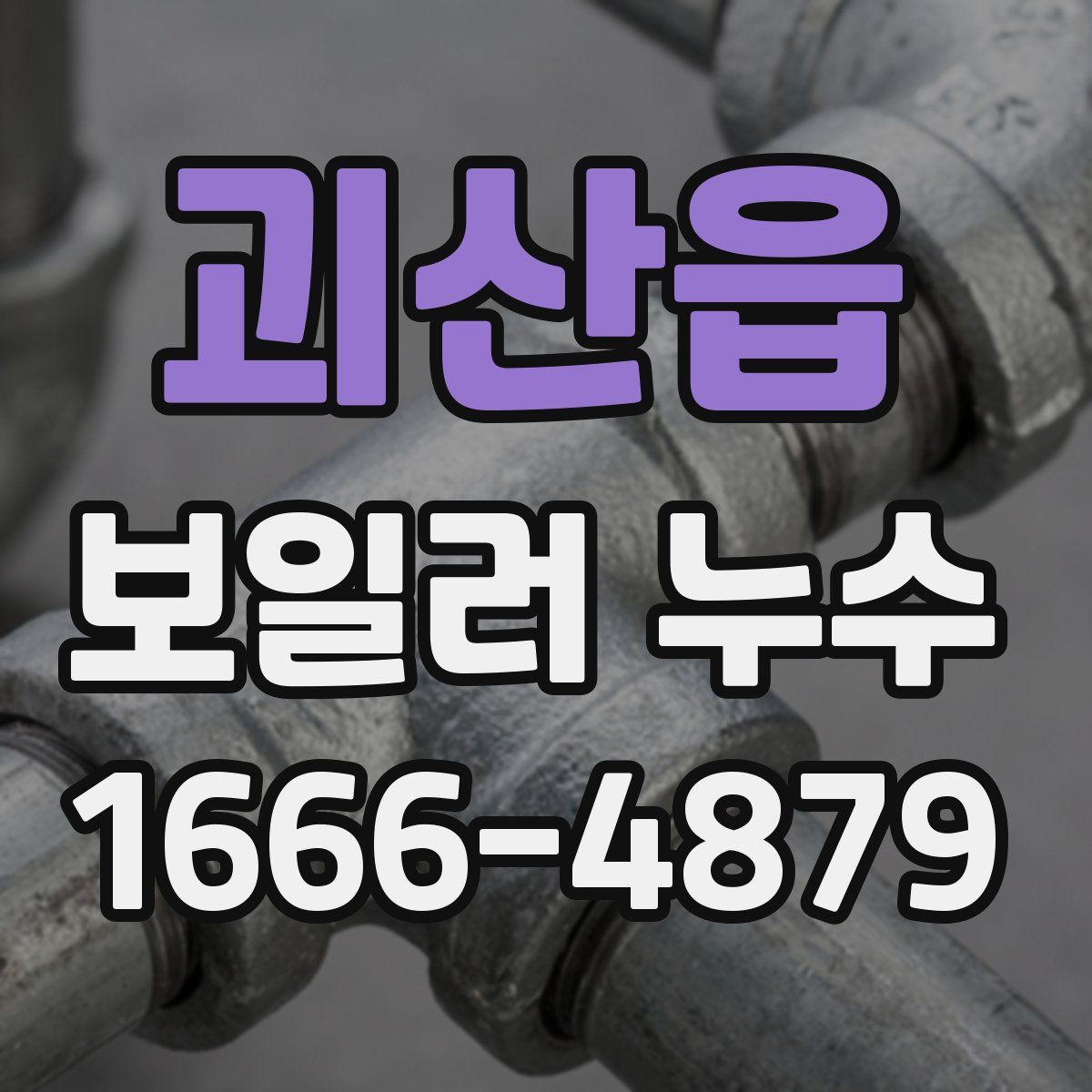 괴산읍 보일러 누수