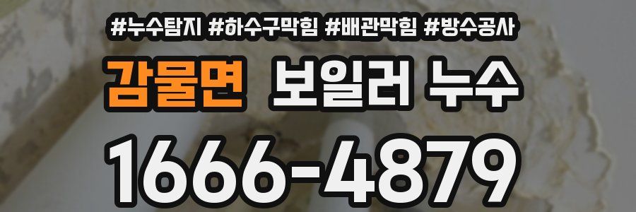 감물면 보일러 누수
