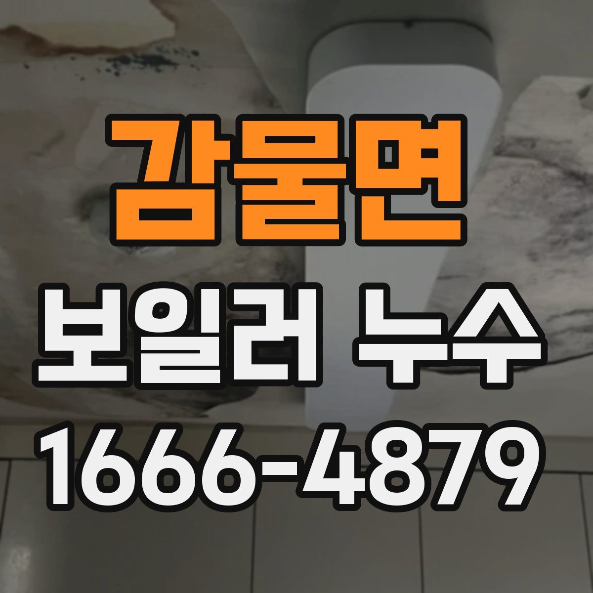 감물면 보일러 누수