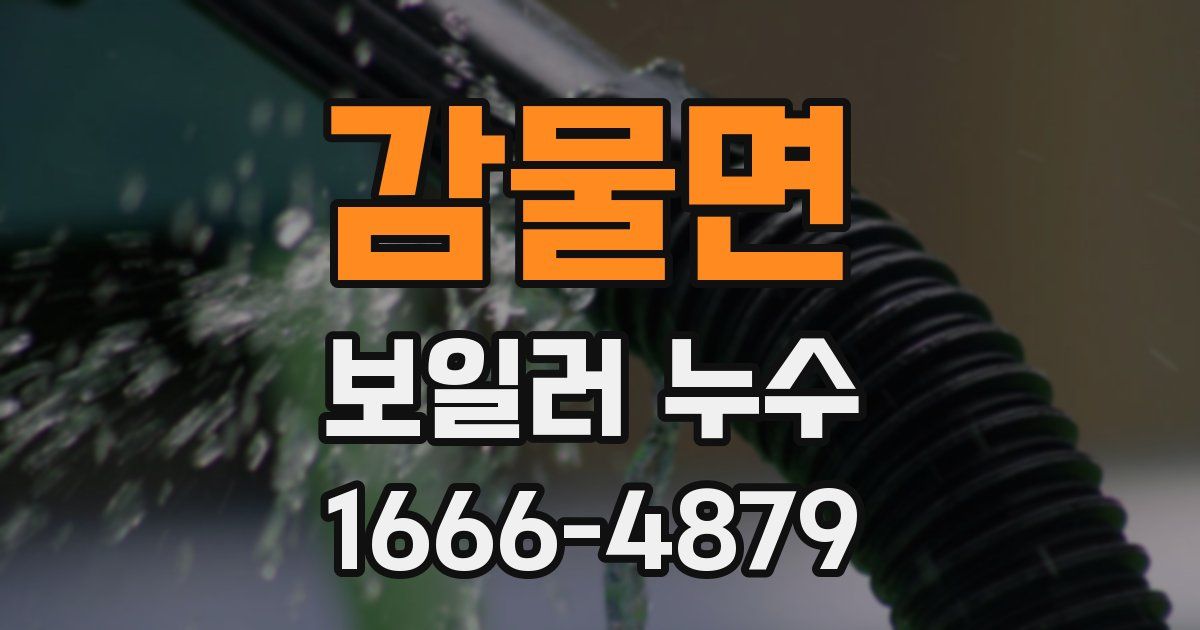 감물면 보일러 누수