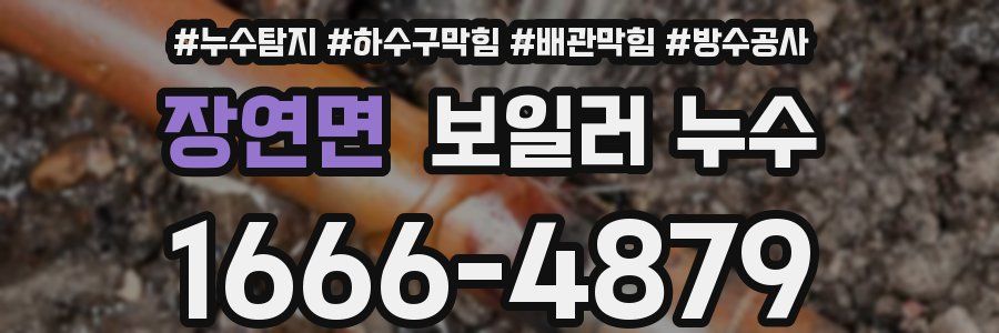 장연면 보일러 누수