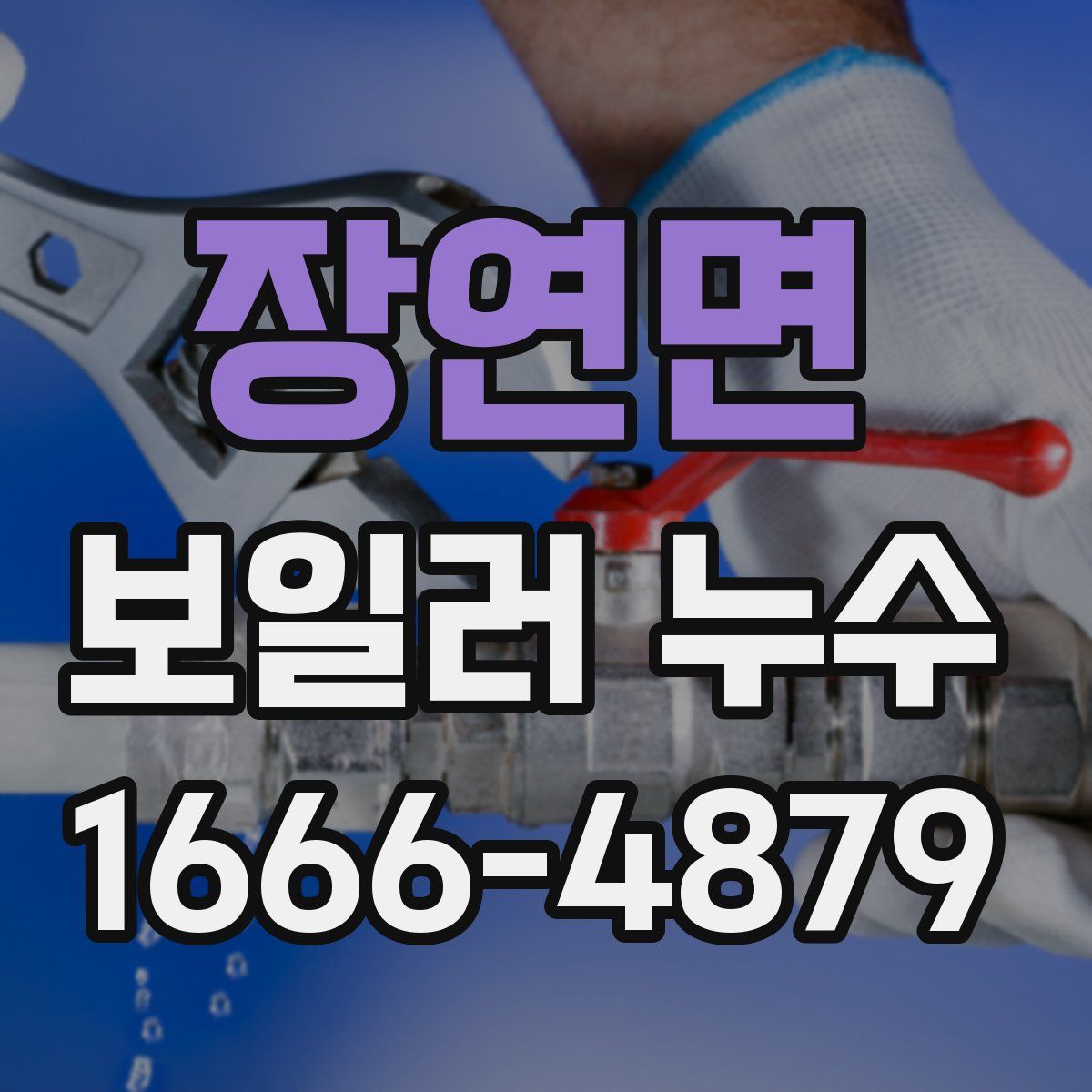 장연면 보일러 누수