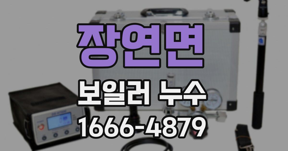 장연면 보일러 누수