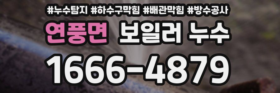 연풍면 보일러 누수