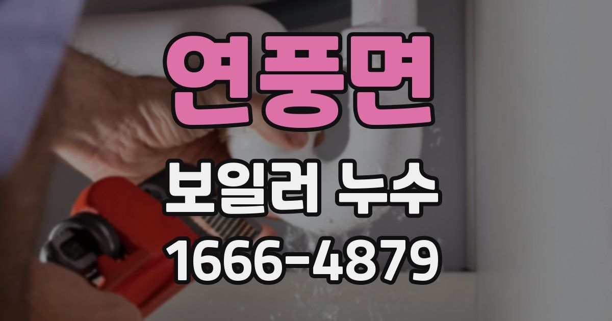 연풍면 보일러 누수