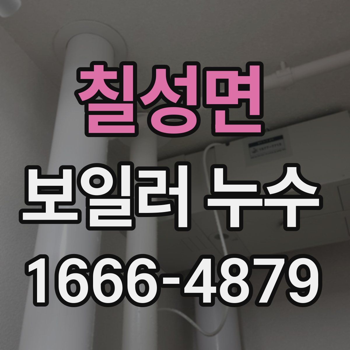 칠성면 보일러 누수