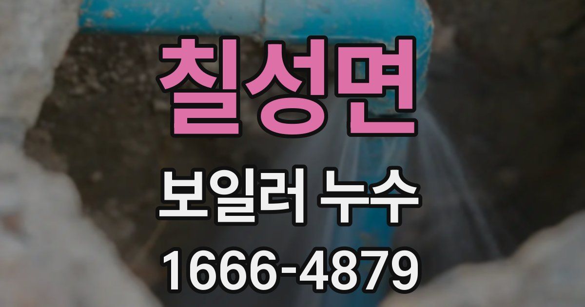 칠성면 보일러 누수