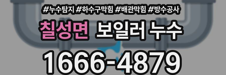 칠성면 보일러 누수