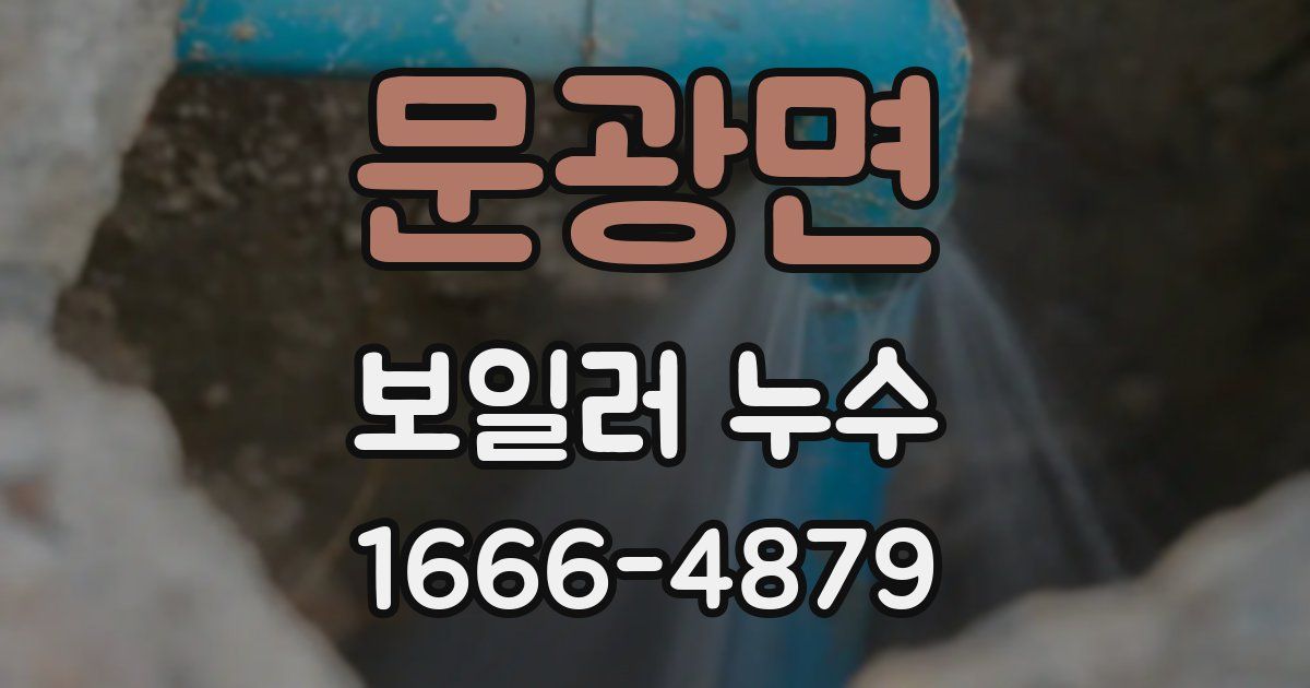 문광면 보일러 누수
