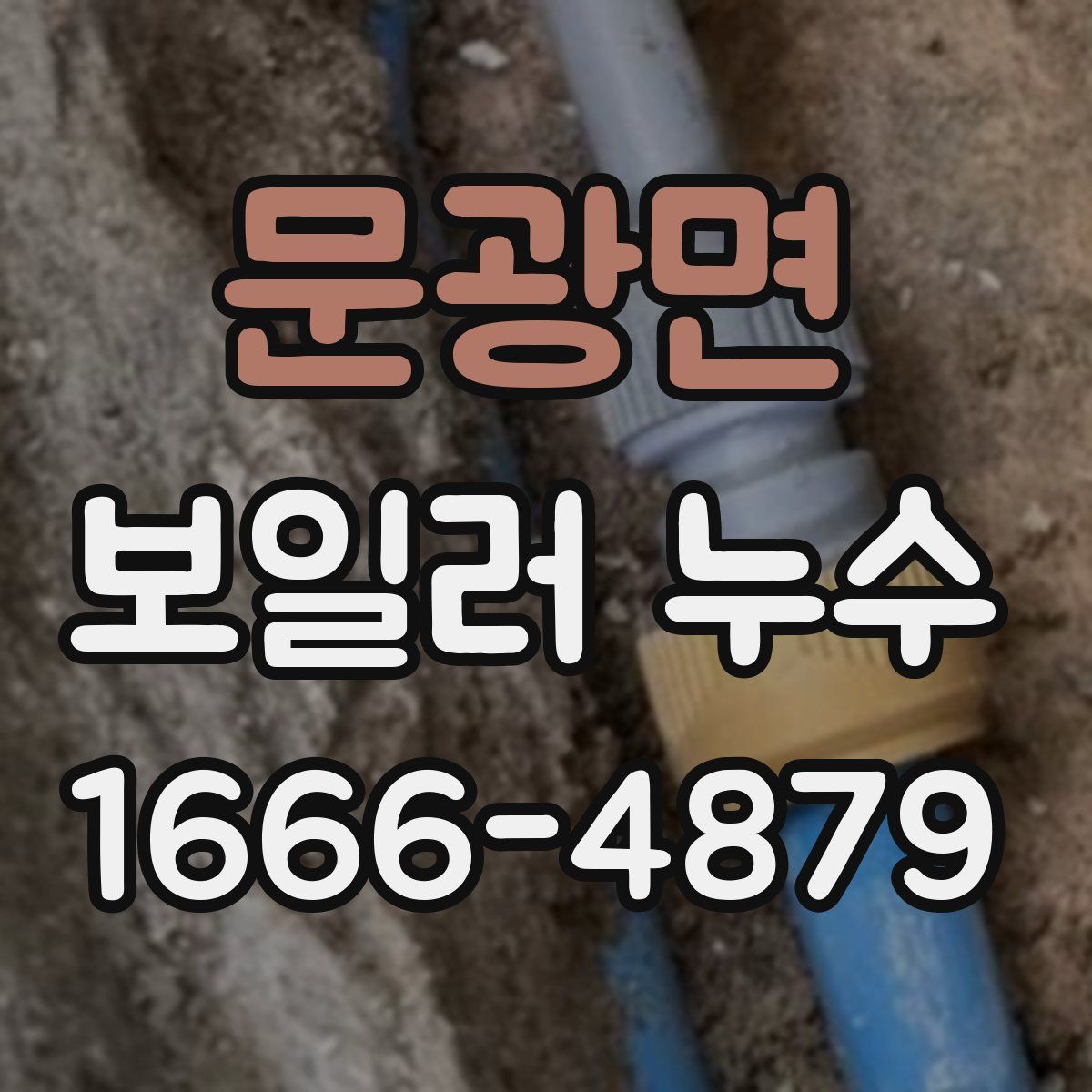 문광면 보일러 누수