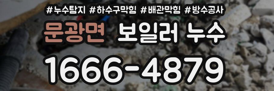 문광면 보일러 누수