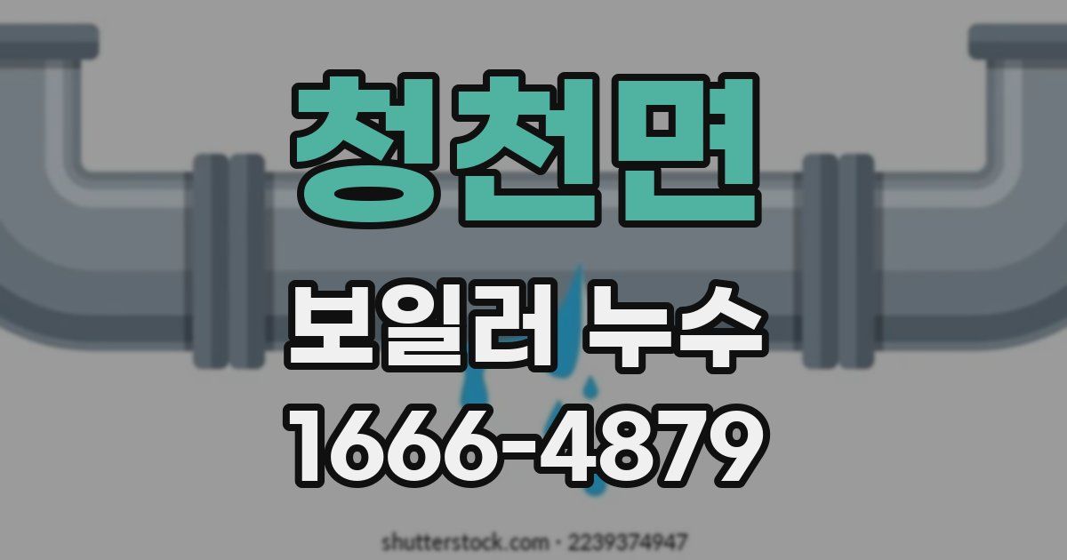 청천면 보일러 누수