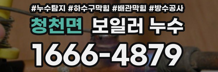 청천면 보일러 누수