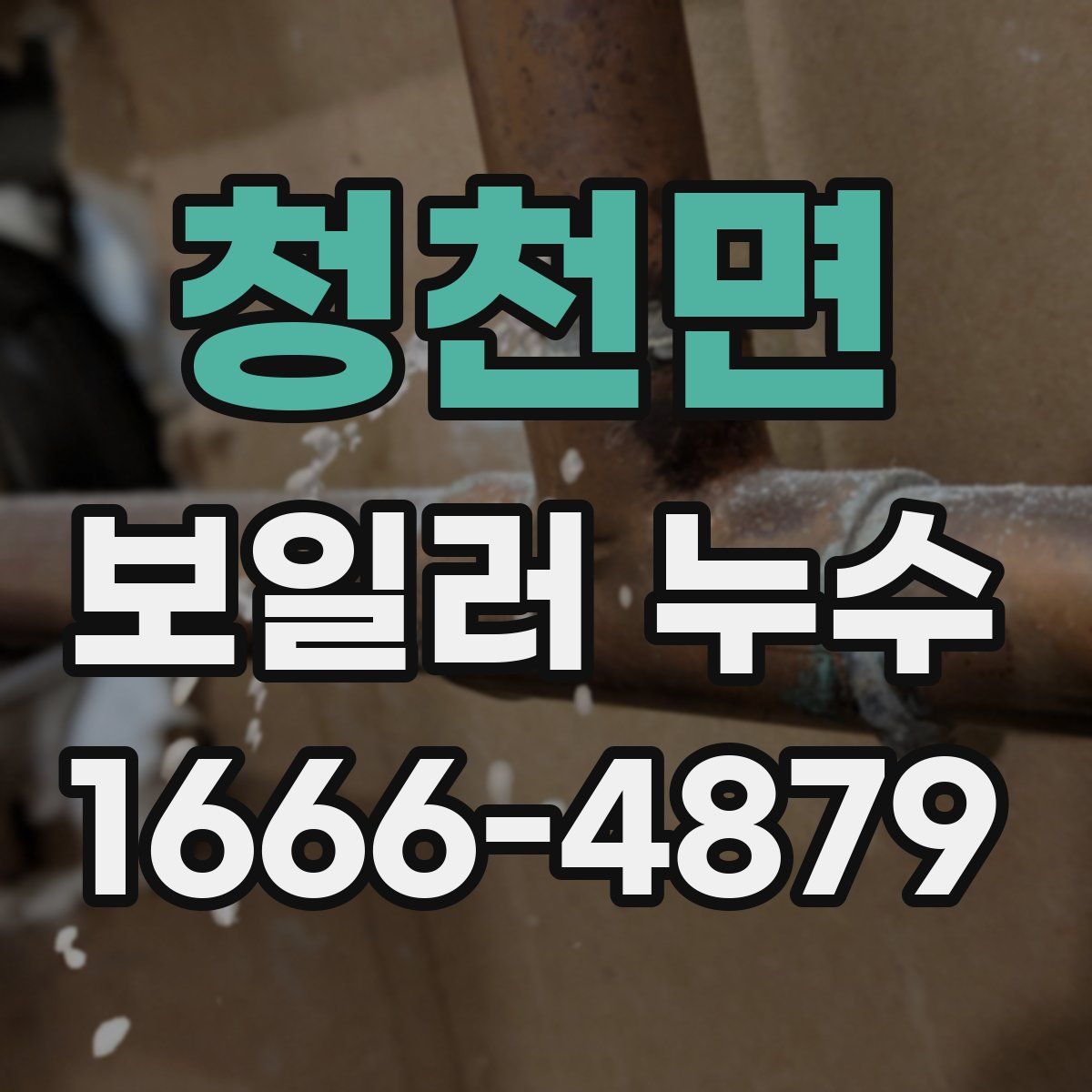 청천면 보일러 누수