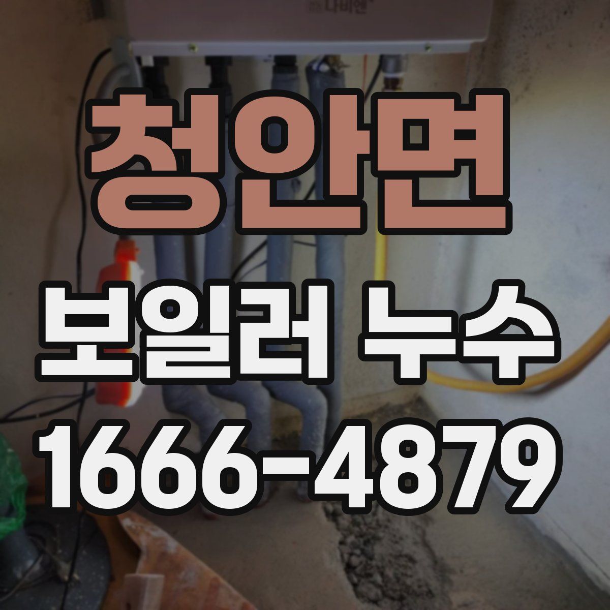 청안면 보일러 누수