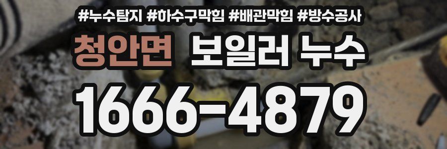 청안면 보일러 누수