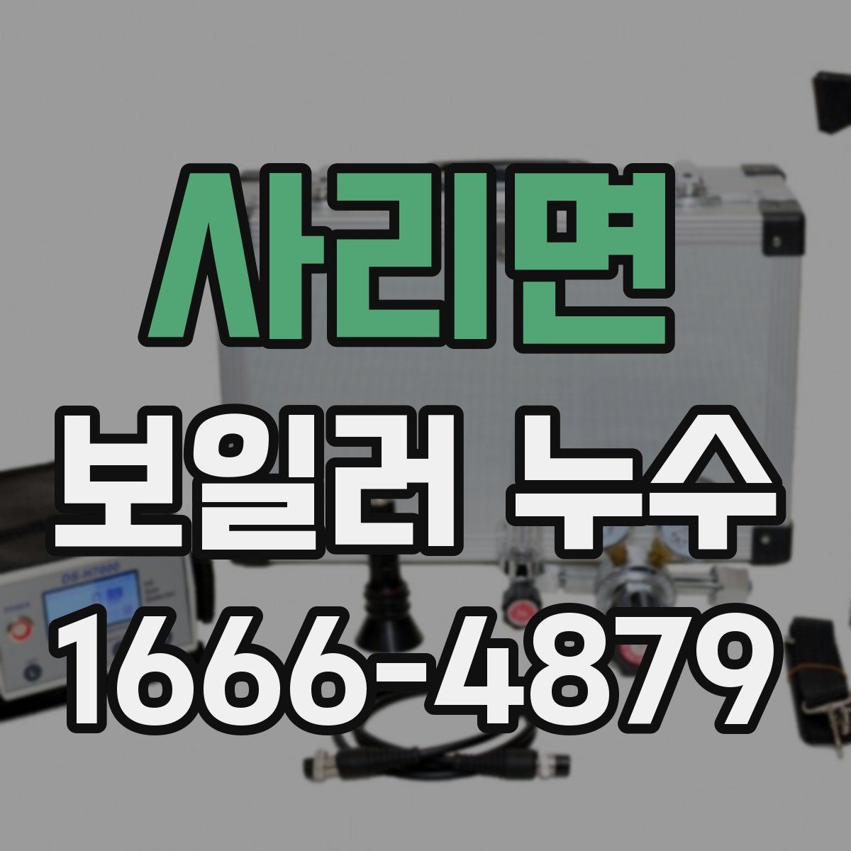 사리면 보일러 누수