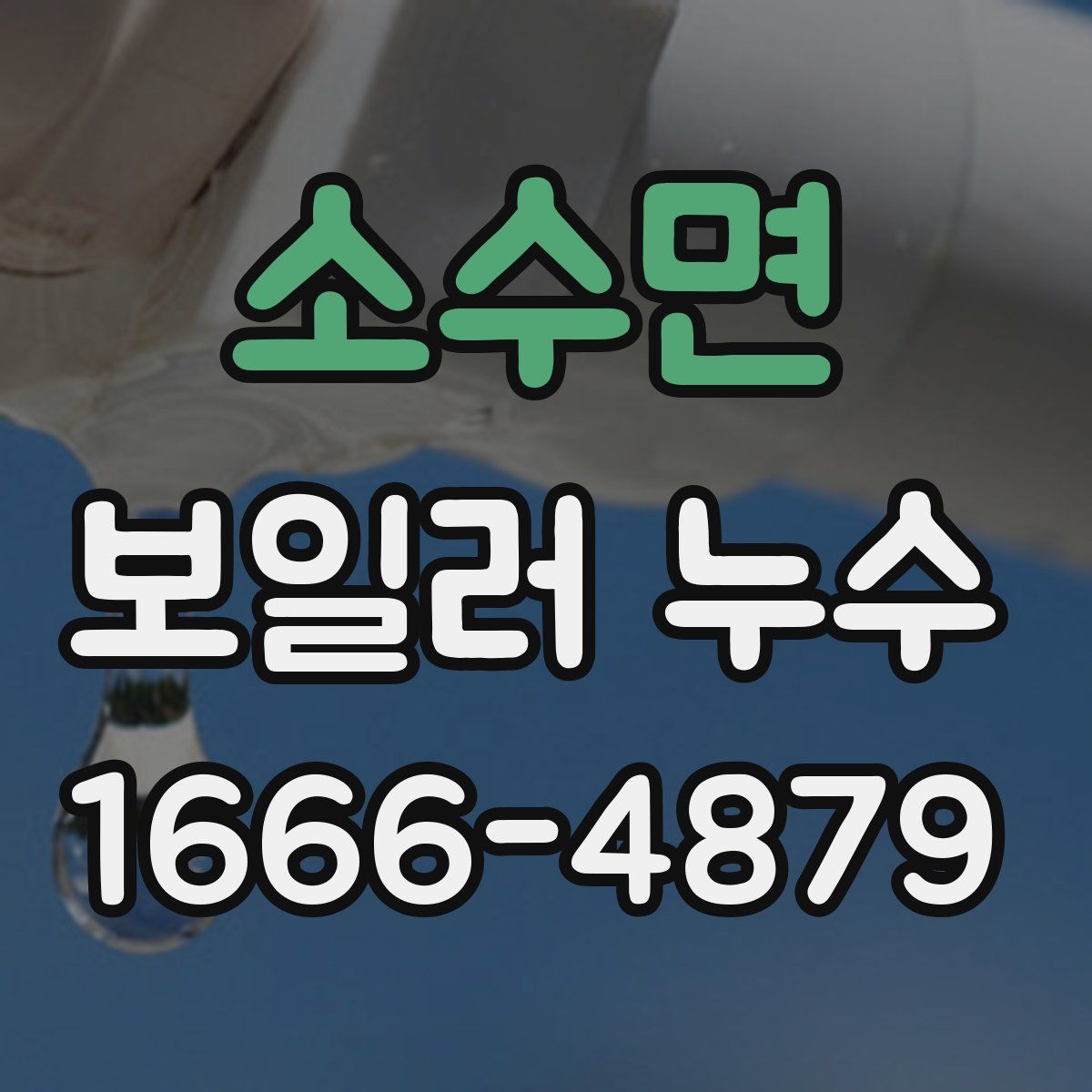 소수면 보일러 누수