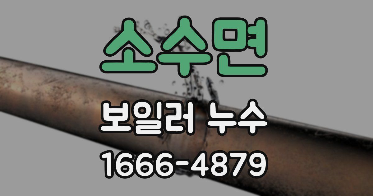 소수면 보일러 누수