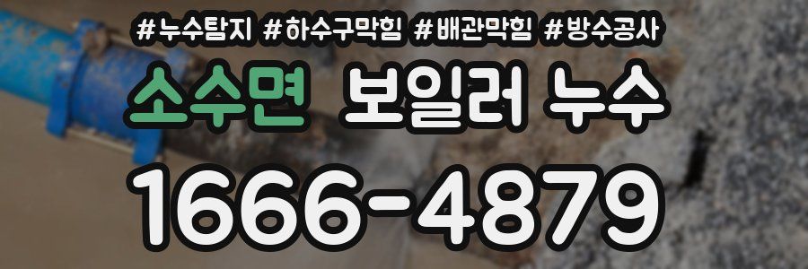 소수면 보일러 누수
