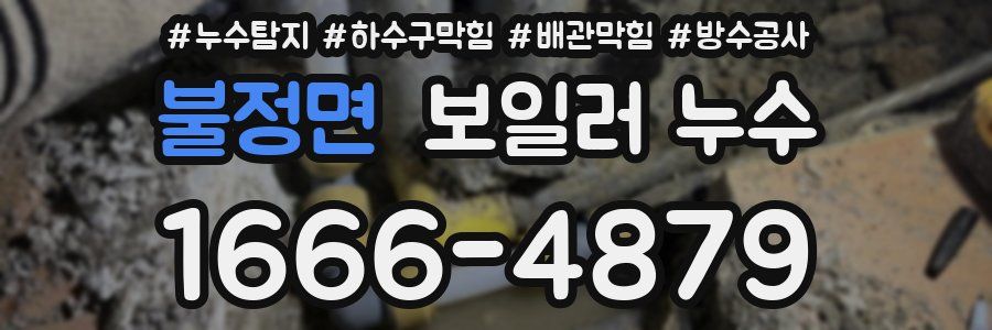 불정면 보일러 누수