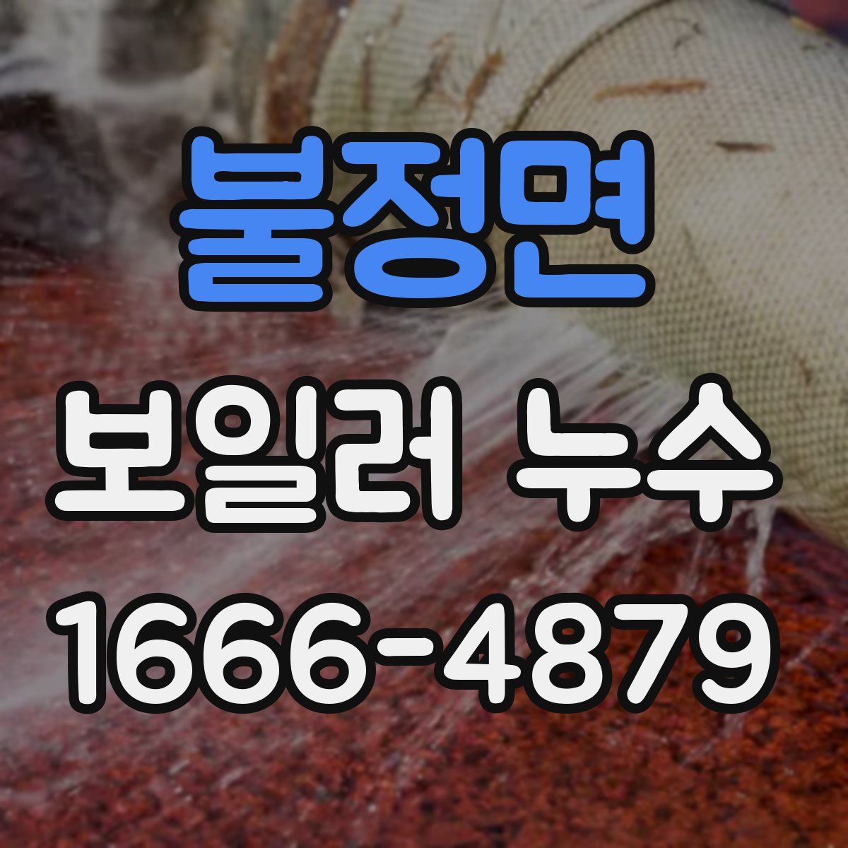 불정면 보일러 누수