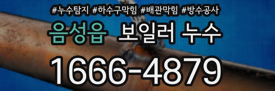 음성읍 보일러 누수