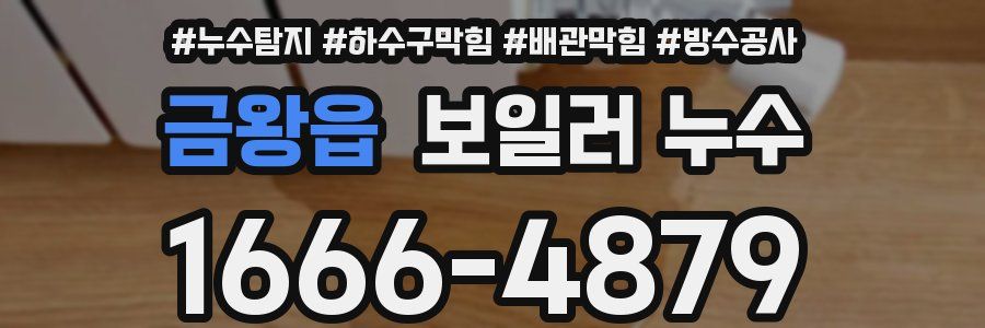 금왕읍 보일러 누수