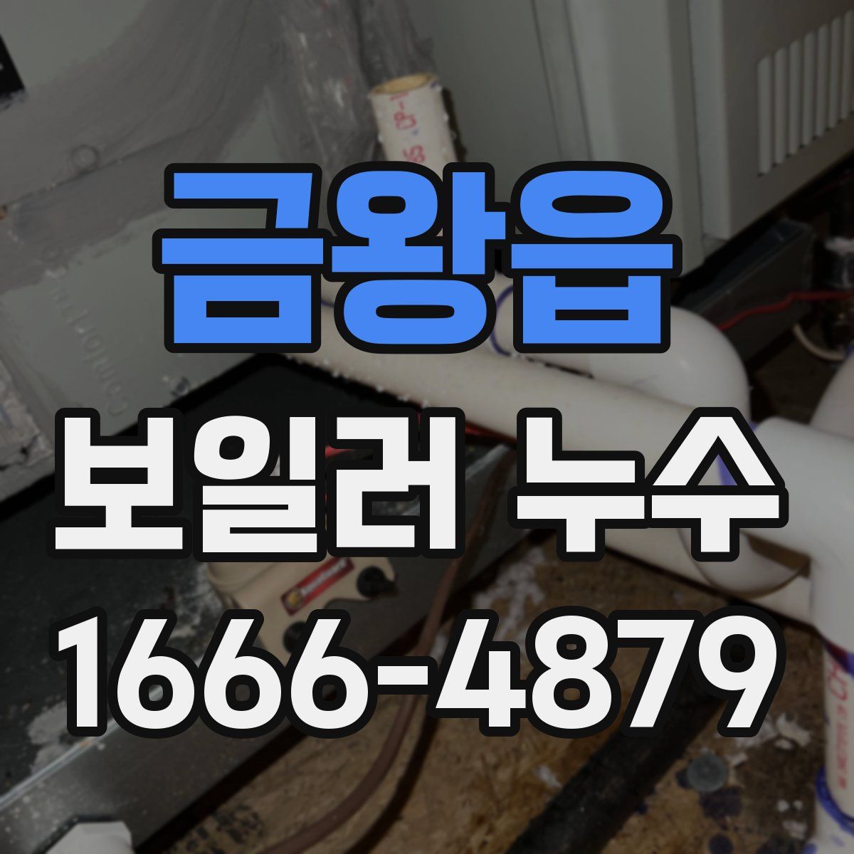 금왕읍 보일러 누수